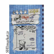 خرید اینترنتی کتاب خاطرات یک بچه ی چلمن (همگی داریم رد می دهیم  جلد 16)در شیراز