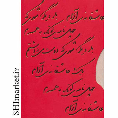 خرید اینترنتی کتاب عاشقانه ها(3جلدی) در شیراز
