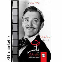 خرید اینترنتی کتاب رت باتلر در شیراز