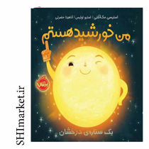 خرید اینترنتی کتاب من خورشید هستم(یک ستاره ی درخشان ) در شیراز