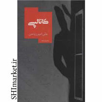 خرید اینترنتی کتاب کاتالپسی در شیراز