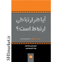 خرید اینترنتی کتاب آیا هر ارتباطی ارتباط است در شیراز