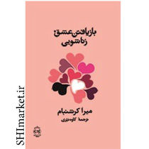 خرید اینترنتی کتاب بازیافتن عشق در شیراز