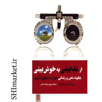خرید اینترنتی کتاب از بد بینی به خوش بینی( چگونه ذهن و زندگی را متحول سازیم ) در شیراز