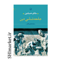 خرید اینترنتی کتاب جامعه شناسی دین در شیراز