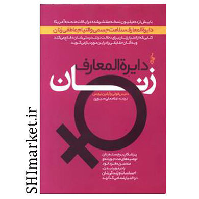 خرید اینترنتی کتاب دایرة المعارف زنان در شیراز