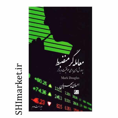 خرید اینترنتی کتاب معامله گر منضبط در شیراز