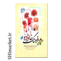 خرید اینترنتی کتاب فرهنگ خانواده در شیراز