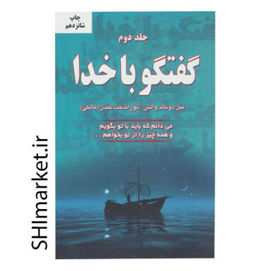 خرید اینترنتی کتاب گفتگو با خدا 2 در شیراز