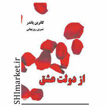 خرید اینترنتی کتاب دولت عشق در شیراز