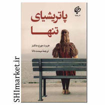 خرید اینترنتی کتاب پاتریشیای تنهادر شیراز