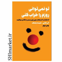 خرید اینترنتی کتاب تو نمی توانی روزم را خراب کنی در شیراز