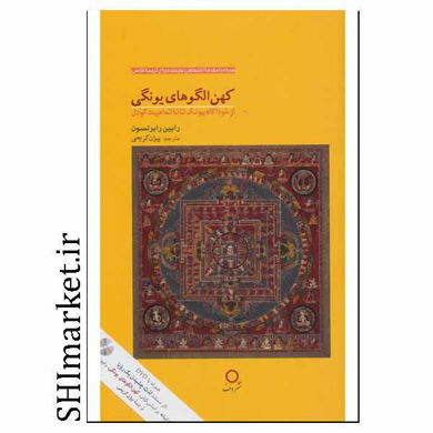 خرید اینترنتی کتاب کهن الگوی یوگی در شیراز
