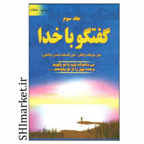 خرید اینترنتی کتاب گفتگو با خدا( جلد سوم)در شیراز