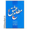 خرید اینترنتی  کتاب مطلع عشق در شیراز