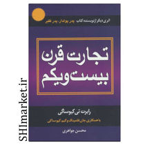 خرید اینترنتی کتاب تجارت قرن بیست ویکم در شیراز
