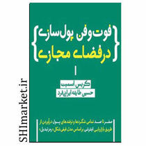 خرید اینترنتی کتاب فوت وفن پولسازی در فضای مجازی در شیراز