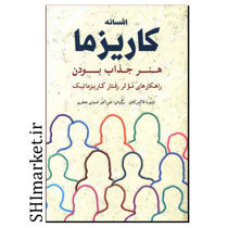 خرید اینترنتی کتاب افسانه کاریزما در شیراز