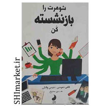 خرید اینترنتی کتاب شوهرت را بازنشسته کن در شیراز