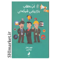 خرید اینترنتی کتاب لب مطلب بازاریابی شبکه ای در شیراز