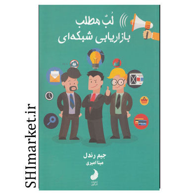 خرید اینترنتی کتاب لب مطلب بازاریابی شبکه ای در شیراز