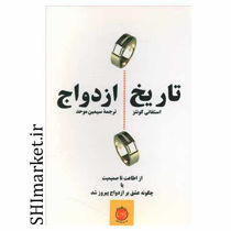 خرید اینترنتی کتاب تاریخ ازدواج در شیراز