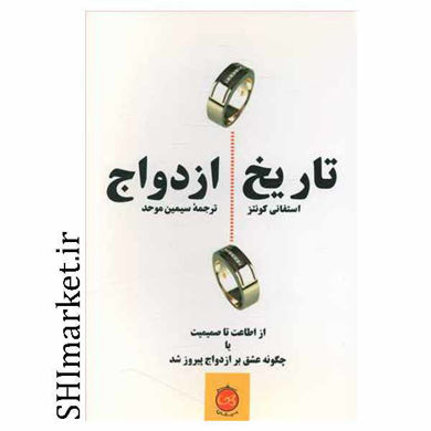 خرید اینترنتی کتاب تاریخ ازدواج در شیراز