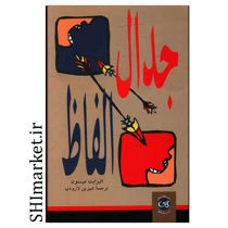 خرید اینترنتی کتاب جدال الفاظ در شیراز