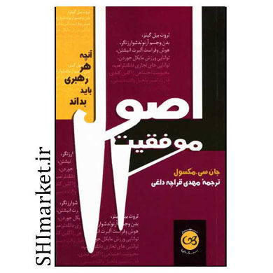 خرید اینترنتی کتاب اصول موفقیت در شیراز