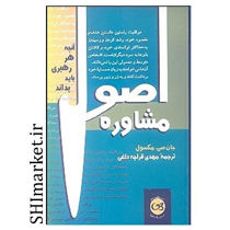 خرید اینترنتی کتاب اصول مشاوره در شیراز