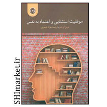 خرید اینترنتی کتاب موفقیت استثنایی واعتماد به نفس در شیراز