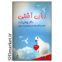 خرید اینترنتی کتاب زبان آشتی چه کنیم در زندگی مشترک موفق باشیم در شیراز