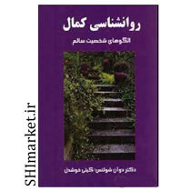 خرید اینترنتی کتاب روانشناسی کمال در شیراز