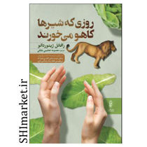 خرید اینترنتی کتاب روزی که شیرها کاهو می خورنددر شیراز