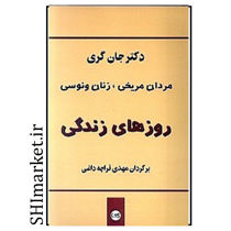 خرید اینترنتی کتاب مردان مریخی زنان ونوسی (روزهای زندگی) در شیراز