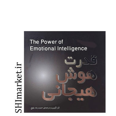 خرید اینترنتی کتاب هوش هیجانی در شیراز