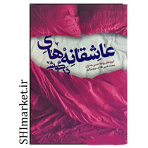خرید اینترنتی کتاب عاشقانه های درگوشی(آموزه های روابط جنسی همسران ) در شیراز