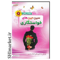 خرید اینترنتی کتاب سین جین های خواستگاری در شیراز