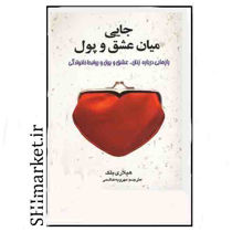 خرید اینترنتی کتاب جایی میان عشق و پول در شیراز