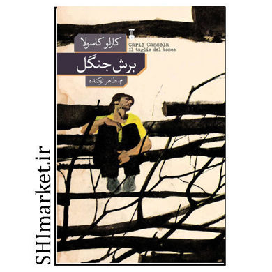 خرید اینترنتی کتاب برش جنگل در شیراز