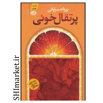 خرید اینترنتی کتاب کتاب پرتقال خونی در شیراز
