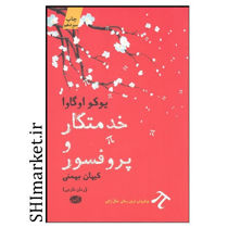 خرید اینترنتی کتاب کتاب خدمتکار و پرفسور در شیراز