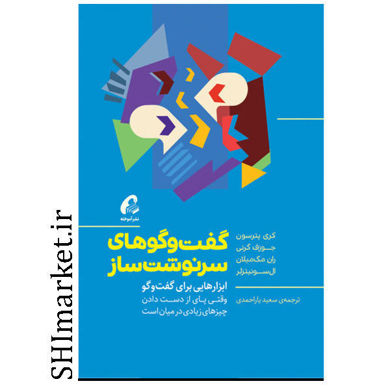 خرید اینترنتی کتاب کتاب گفت و گوهای سرنوشت ساز در شیراز