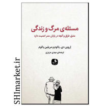 خرید اینترنتی کتاب مسئله مرگ و زندگی  در شیراز