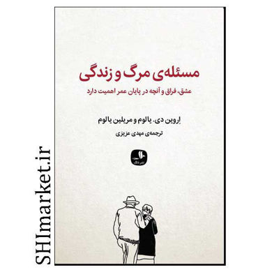 خرید اینترنتی کتاب مسئله مرگ و زندگی  در شیراز