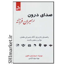 خرید اینترنتی کتاب صدای درون رهبر فرزانه در شیراز