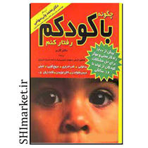 خرید اینترنتی کتاب چگونه با کودکم رفتار کنم در شیراز