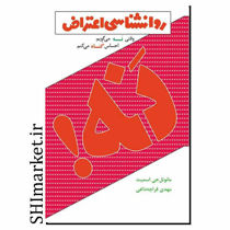 خرید اینترنتی کتاب روانشناسی اعتراض در شیراز
