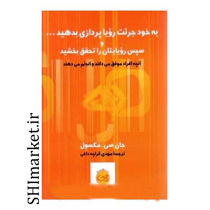 خرید اینترنتی کتاب به خود جرئت رویا پردازی بدهید و سپس رویایتان را تحقق ببخشید در شیراز