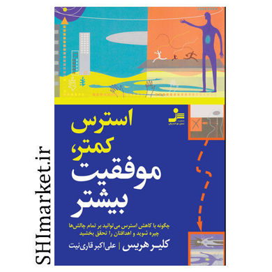خرید اینترنتی کتاب استرس کمتر موفقیت بیشتر در شیراز